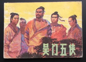 吴门五侠（沪版精品）