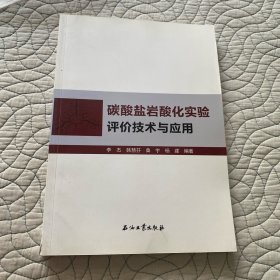 碳酸盐岩酸化实验评价技术与应用