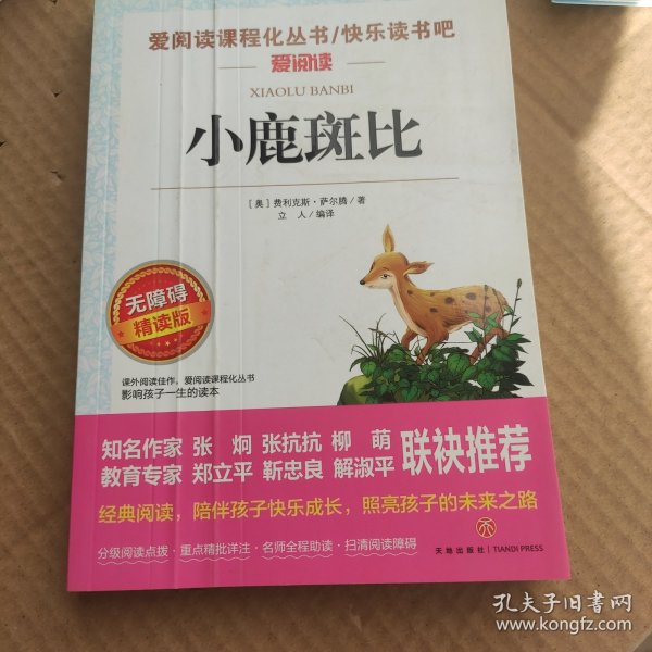 小鹿斑比/导读版分级课外阅读青少版（无障碍阅读彩插本）