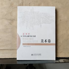 美术卷/艺术学经典文献导读书系