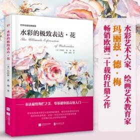 水彩的表达:花 ［法］玛丽兹·德·梅 9787559419200 江苏文艺出版社 2019-05-01