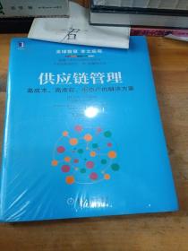 供应链管理：高成本、高库存、重资产的解决方案：Supply Chain Management: Solutions to High Cost, High Inventory and Asset Heavy Problems