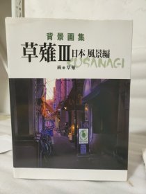 草薙 背景画集