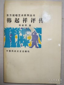 韩起祥 三本合售（咨询后购买。）