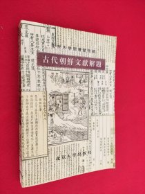古代朝鮮文獻(xiàn)解題:北京大學(xué)圖書(shū)館館藏
