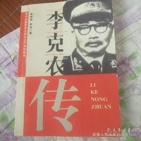 李克农传