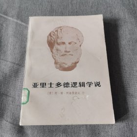 亚里士多德逻辑学说