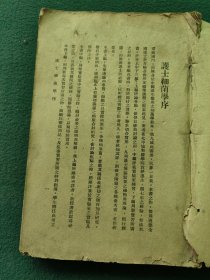 16开，中华民国三十一年（上海广協书局发行）〔护士细菌学〕