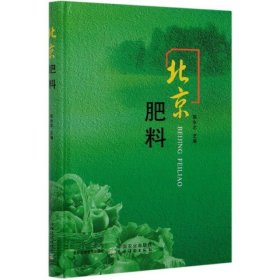 【正版新书】北京肥料