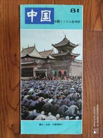中国一瞥  81 日文版
中国清真寺建筑艺术
1987年5月版
长条拉页