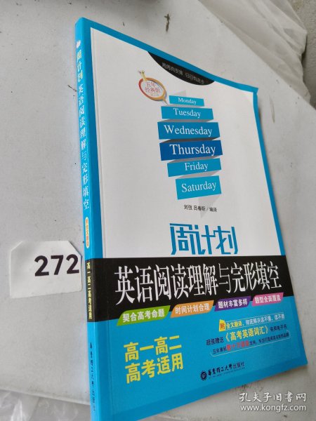 周计划 英语阅读理解与完形填空：高一高二高考适用