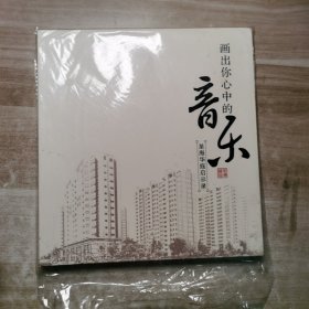 画出你心中的音乐