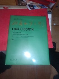 伏尔加河之声 中国美术馆藏俄罗斯油画精品展作品集