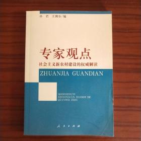 专家观点：社会主义新农村建设的权威解读