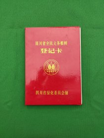 四川省全民义务植树登记卡