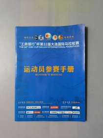 “工商银行杯”第32届大连国际马拉松赛运动员参赛手册