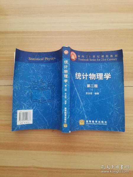 统计物理学（第二版）：面向21世纪课程教材