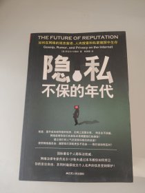 隐私不保的年代：如何在网络的流言蜚语、人肉搜索和私密窥探中生存？