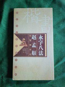 永字八法.赵孟頫松雪斋书论