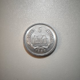 1992年伍分 五分硬分币 流通品相 6枚合售