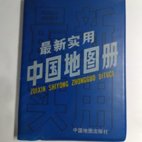 最新实用中国地图册（塑套本）