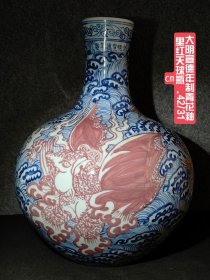 大明宣德年制青花釉里红天球瓶，包浆醇厚自然完美