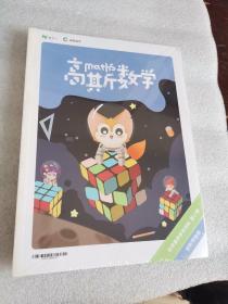 高斯数学科学素养参考资料 创新预备版 第17卷（塑封套装4册全）