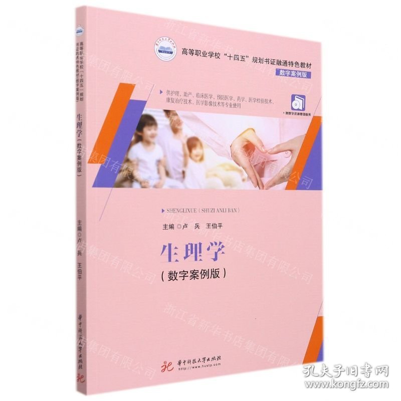 生理学(供护理助产临床医学预防医学药学医学检验技术康复治疗技术医学影像技术等专业使用数字案例版高等职业学校十四五规划书证融通特色教材)