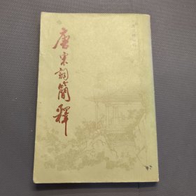 唐宋词简释