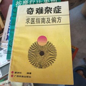 奇难杂症求医指南及偏方