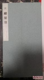 日本二玄社书法碑帖：书迹名品丛刊 汉郙阁颂