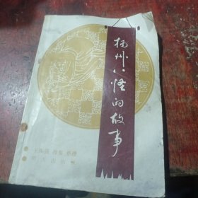 扬州八怪的故事