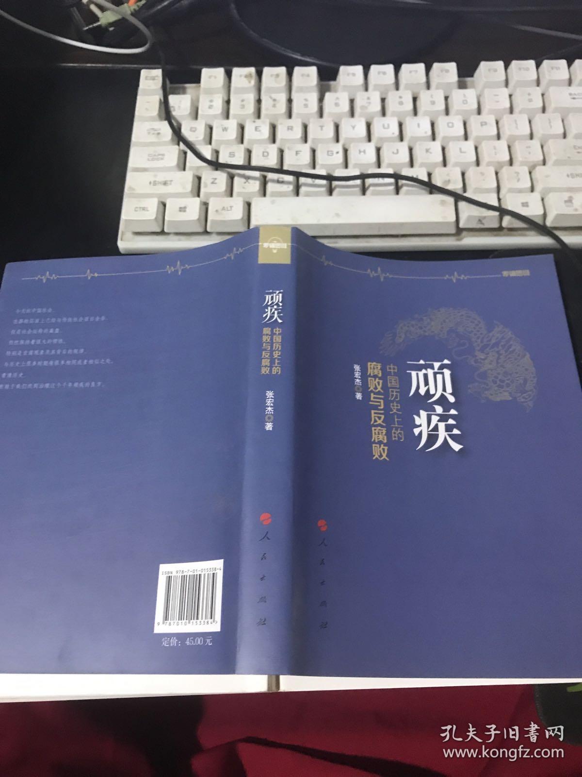 顽疾：中国历史上的腐败与反腐败