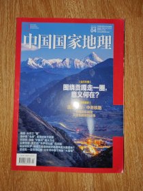 中国国家地理（2023-04）+中国国家地理（2023-05）+第31届世界大学生夏季运动会 成都 特刊