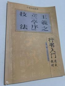 楷书入门速成教材·毛笔书法教程：柳公权《玄秘塔》技法