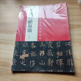 中国最具代表性书法作品：欧阳询 九成宫醴泉铭 （第二版）