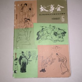 《故事会》1982年第6期( 双月刊) 上海文艺出版社