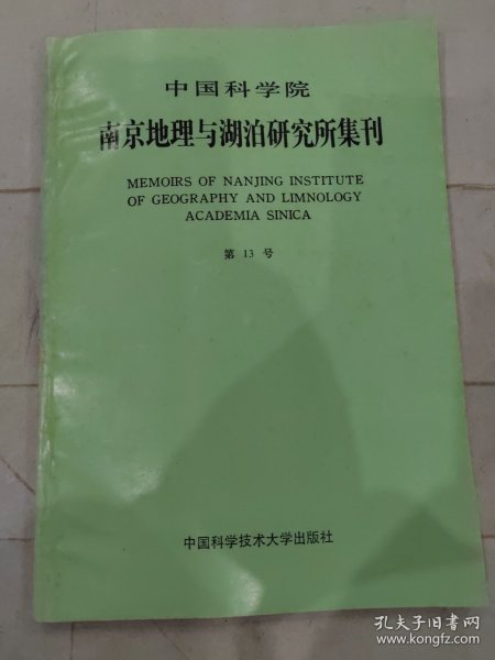 中国科学院南京地理与湖泊研究所集刊 第13号