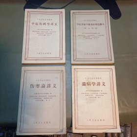 中医各家学说及医案选讲义 宋 元 明 清+中医伤科学讲义+温病学讲义+伤寒论讲义 4本合售