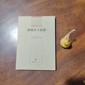 闽南文化丛书：闽南乡土民俗（近全新私藏）