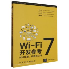 Wi-Fi7开发参考：技术原理、标准和应用 清华大学 9787302636717 成刚、蒋一名、杨志杰