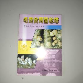 名贵食用菌栽培