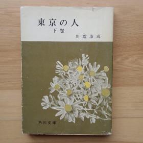 日文小说 東京の人 下巻 （角川文庫）川端康成 著
