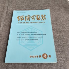 经济学动态2023年第4期