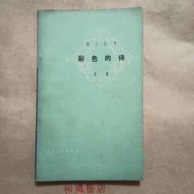 《彩色的诗》