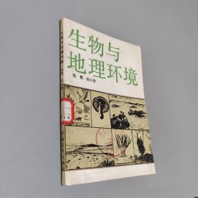 生物与地理环境