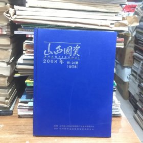 山西国资2008年合订本（16-21期）北3-5