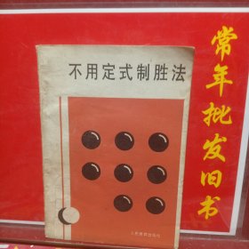 不用定式制胜法