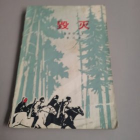 毁灭
