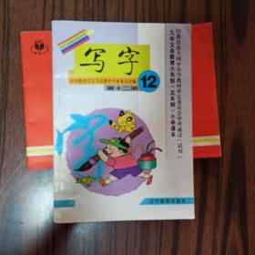 九年义务教育六年制（五年制）小学课本：写字 第12册